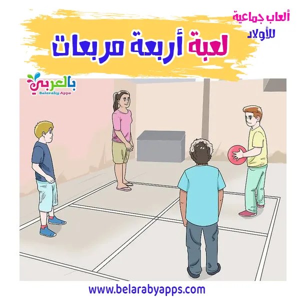 لعبة أربعة مربعات العاب جماعية للاولاد